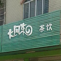 大风车茶饮(一中店)