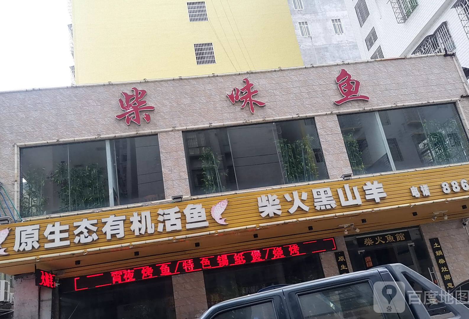 柴味鱼(新里路店)