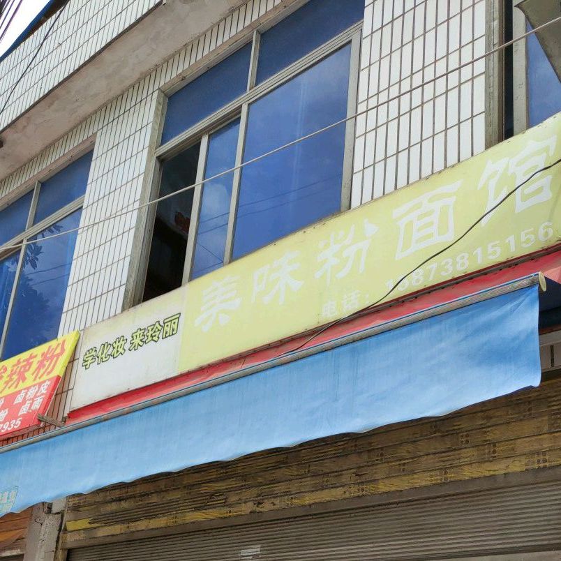 美味粉面馆