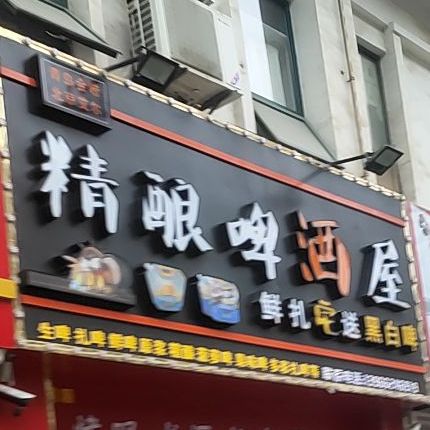 精酿啤酒屋(聚福园店)