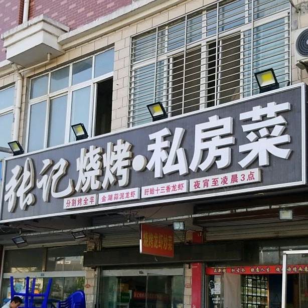 张记海鲜烧烤