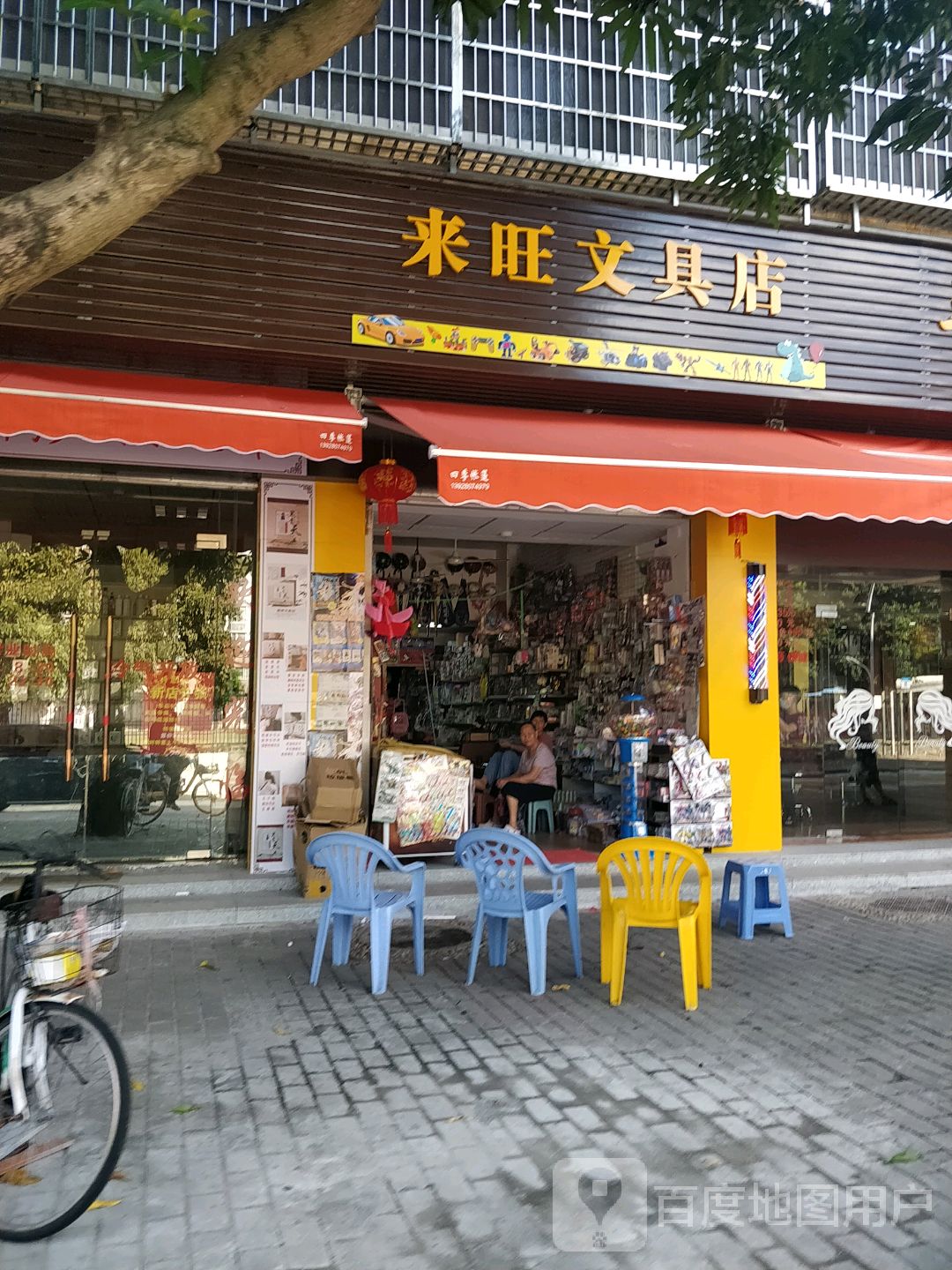 来旺文具店