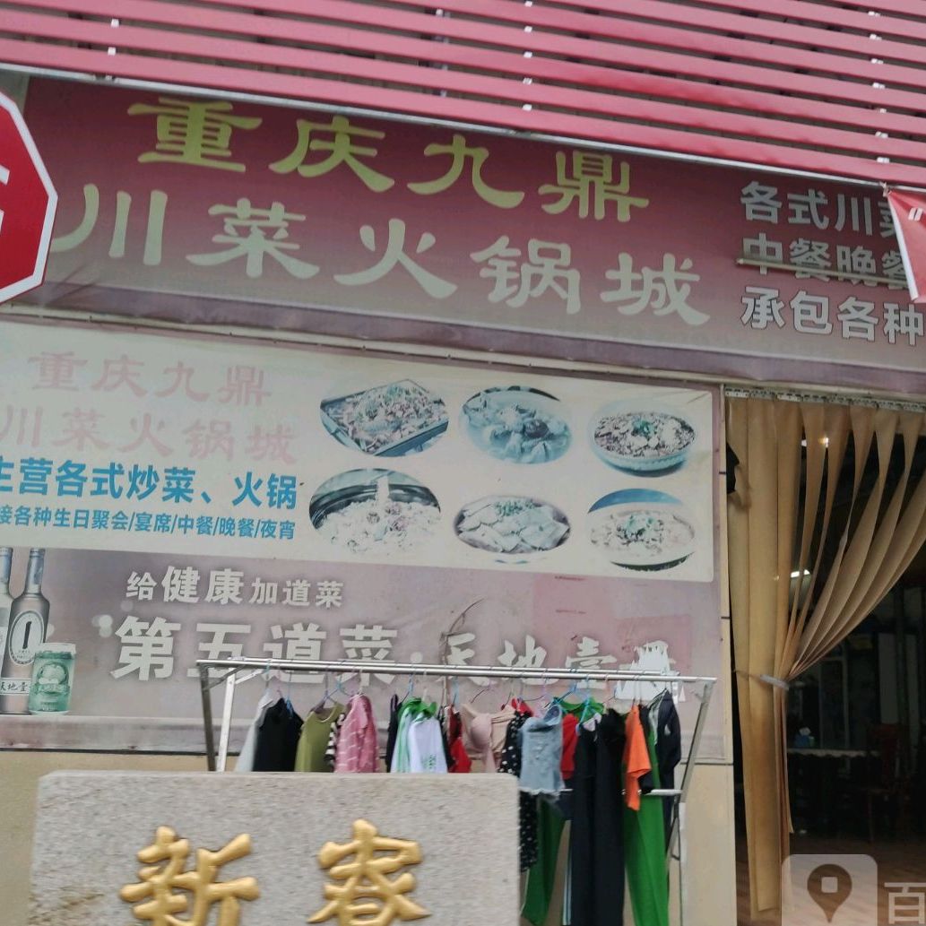 重庆九鼎川菜火锅店
