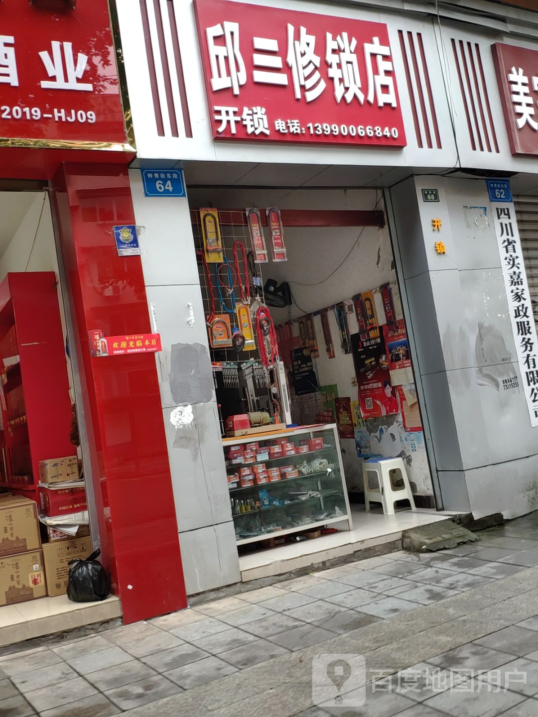 邱三修锁店
