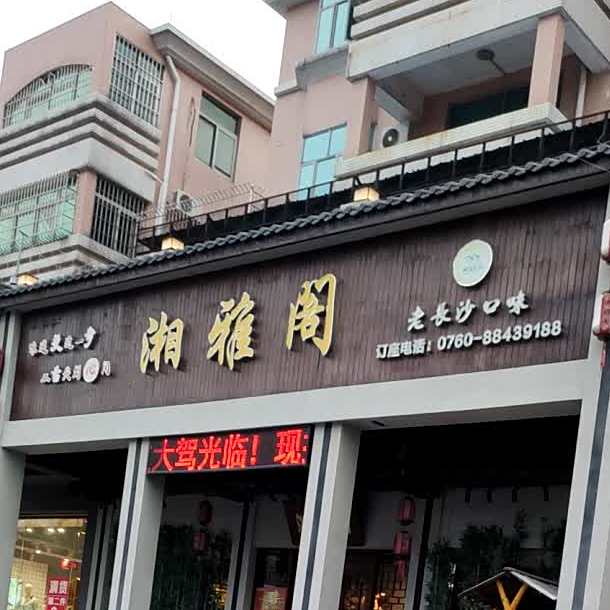 湘雅阁菜馆(港口店)