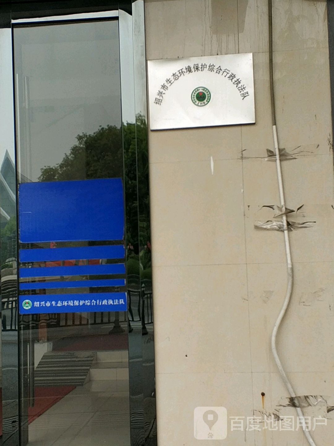 绍兴市生态环境保护综合行政执法队