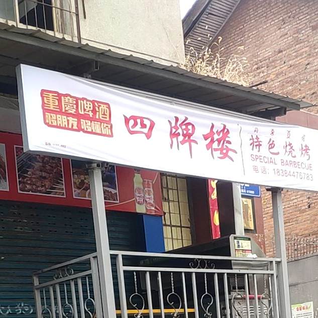 四牌楼特色烧烤