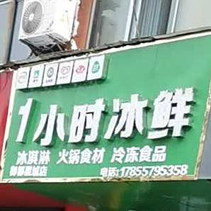 1小时冰鲜