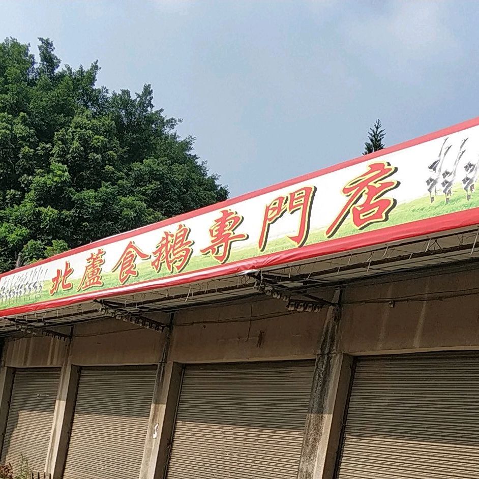 北芦酒楼