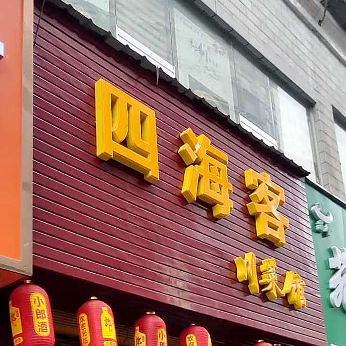 四海客川菜馆
