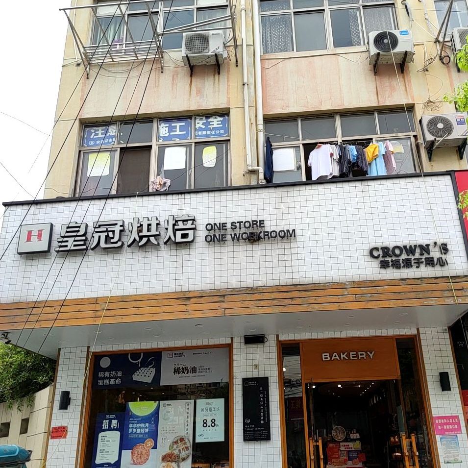 皇冠烘焙(团塘路店)