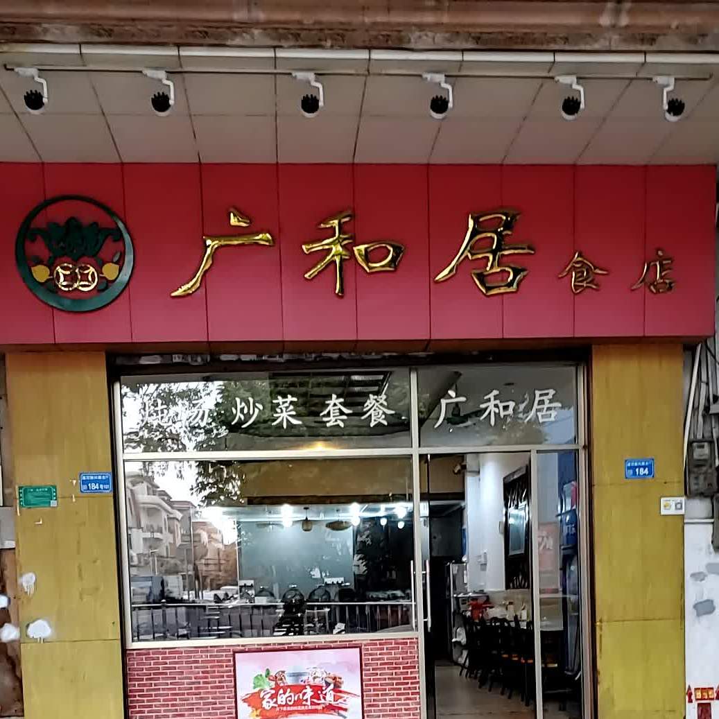 广和居食店(道滘店)