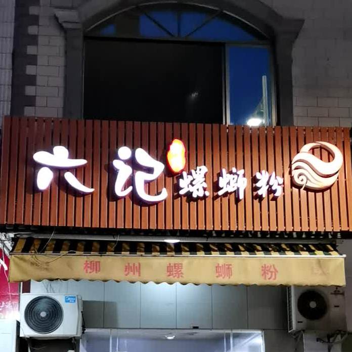 六记柳州螺蛳粉