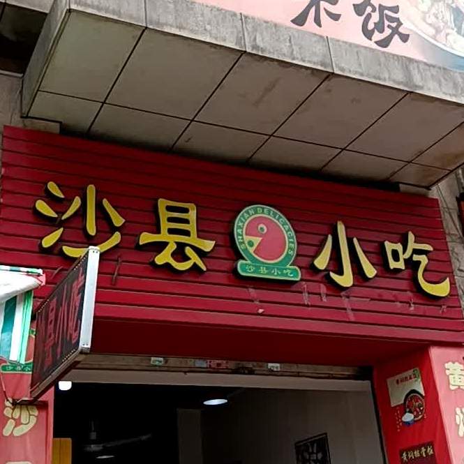 沙县小吃(康桥花地店)