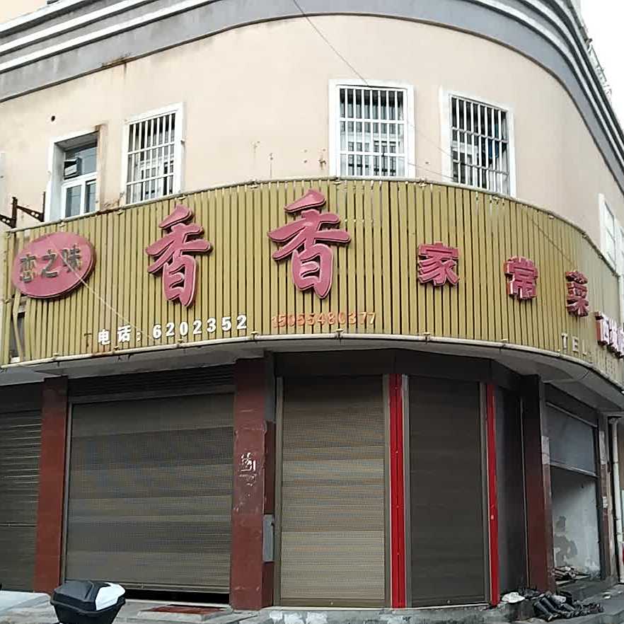 祥祥家常菜(西城店)
