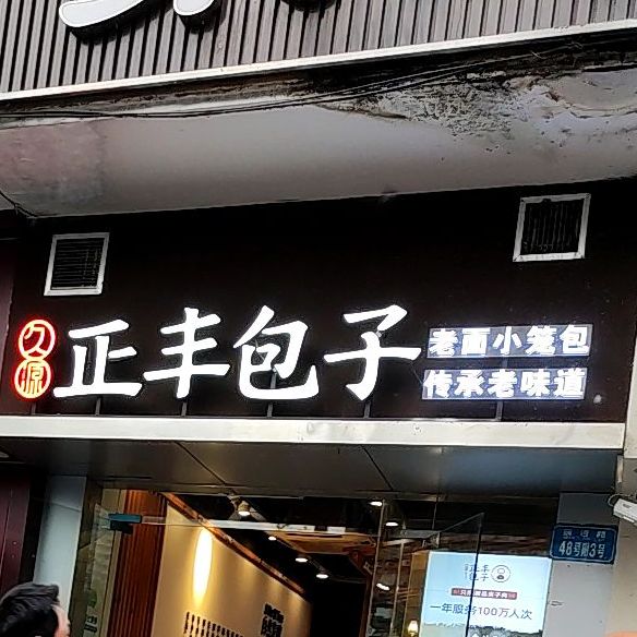 正丰包子杨家坪店