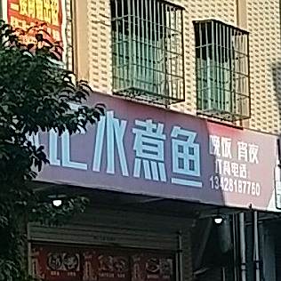 陈添记水煮鱼(北岸东路店)