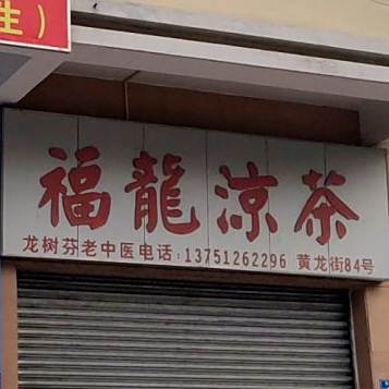 福龙谅茶(黄昌街店)