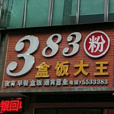 835粉(隔子肉店)