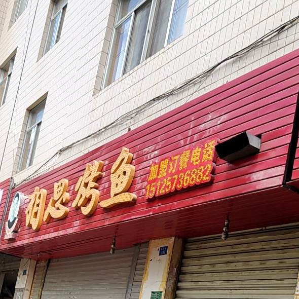 相思烤鱼(总店)