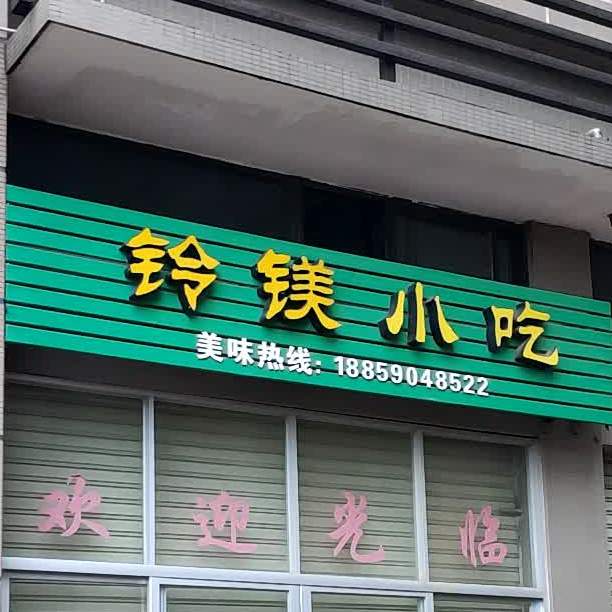 铃镁小迟(帝豪时代广场店)