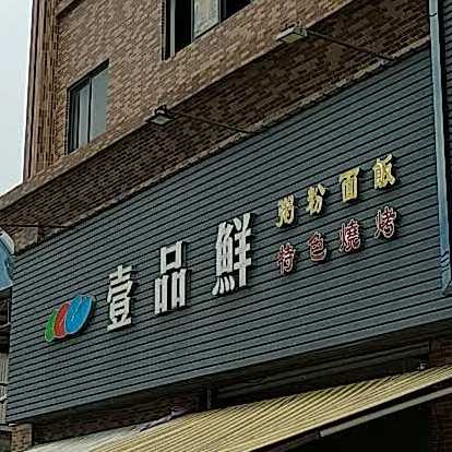 壹品鲜粥粉面饭