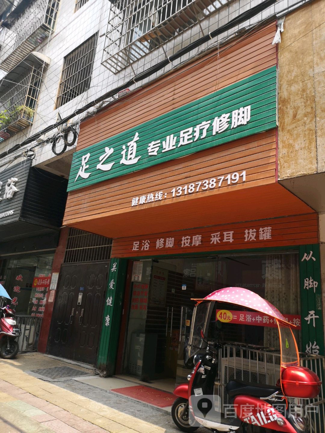 足之道专业足疗修脚(湾田广场店)