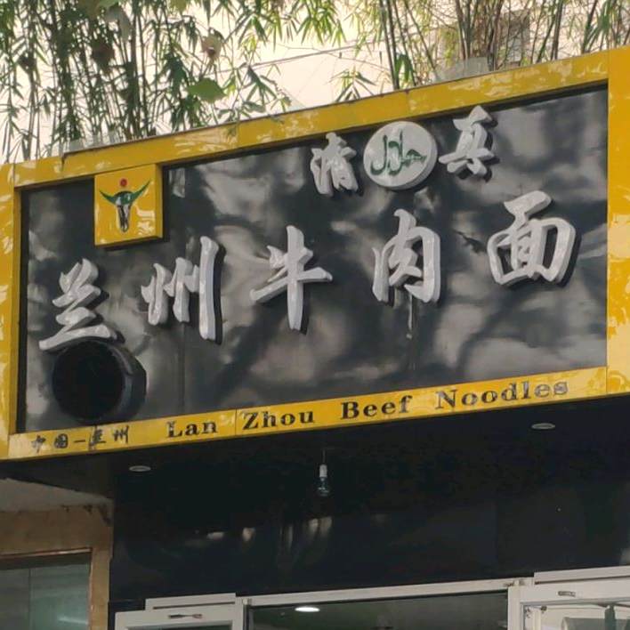 兰州牛肉面(临沂路店)