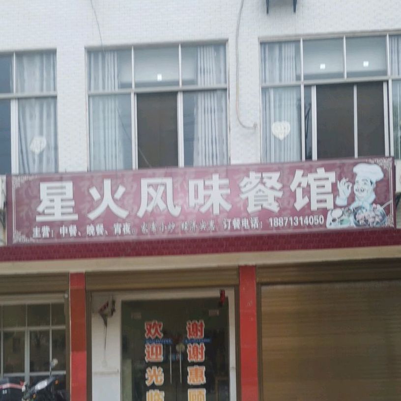 星火风味餐馆