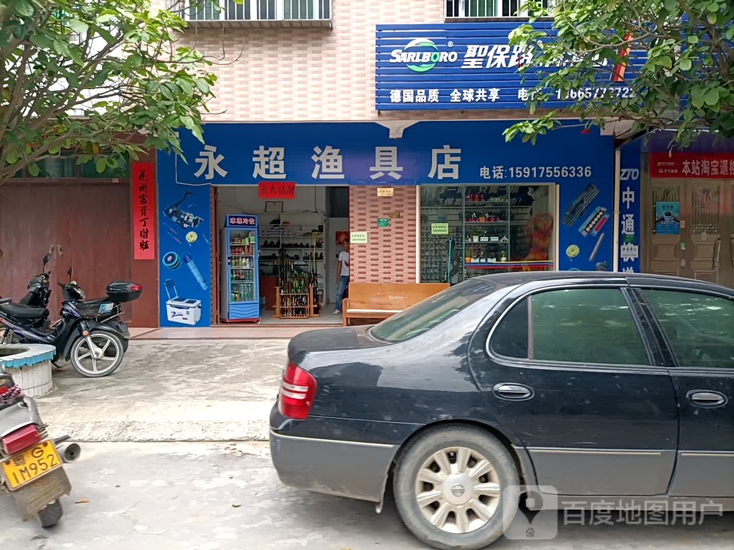 永超渔具店