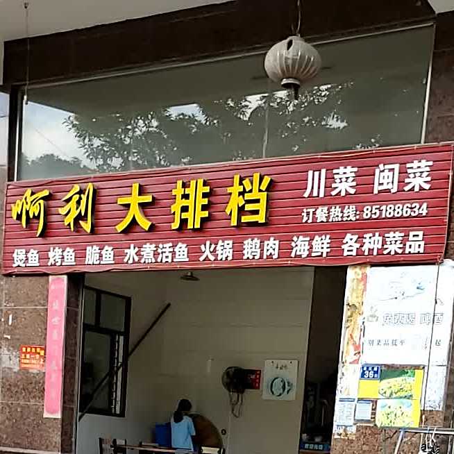 啊利大排档