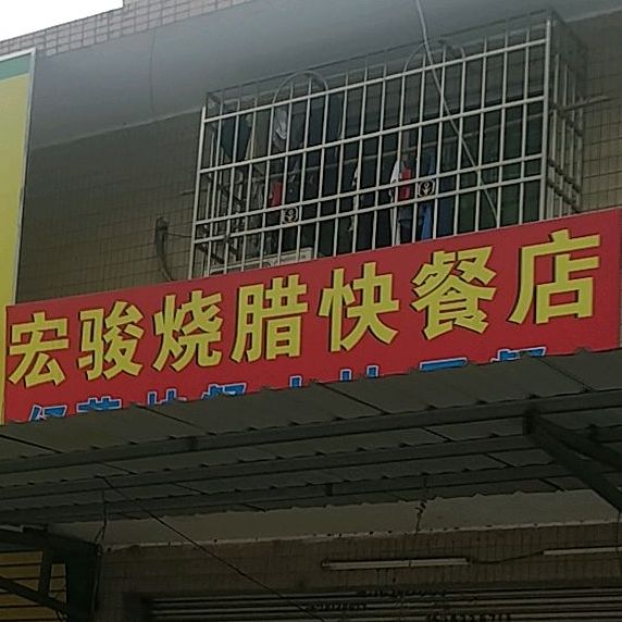 宏骏美食