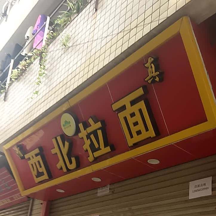西北拉面(钟宅店)