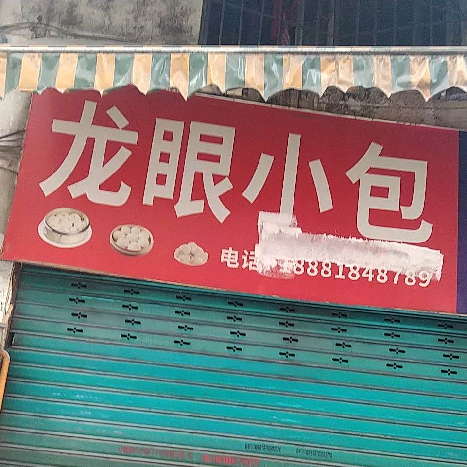 龙眼小包