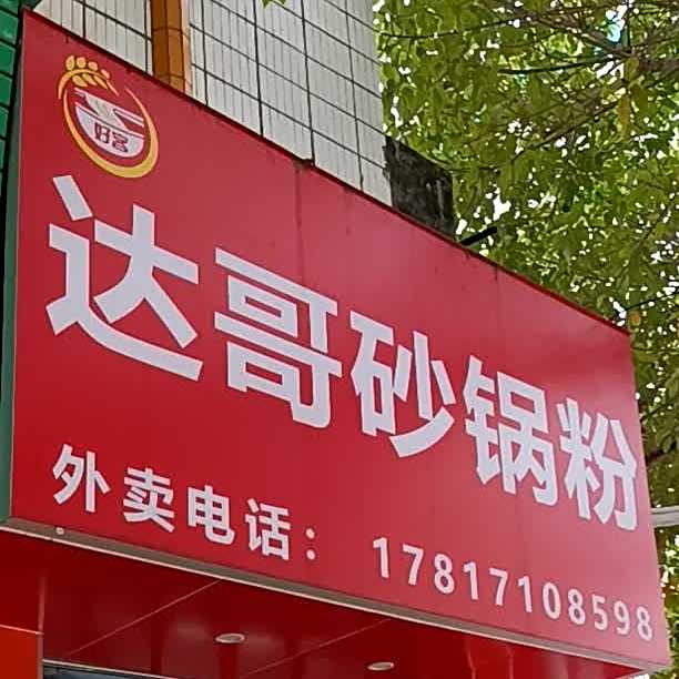 达哥砂锅粉(油校店)