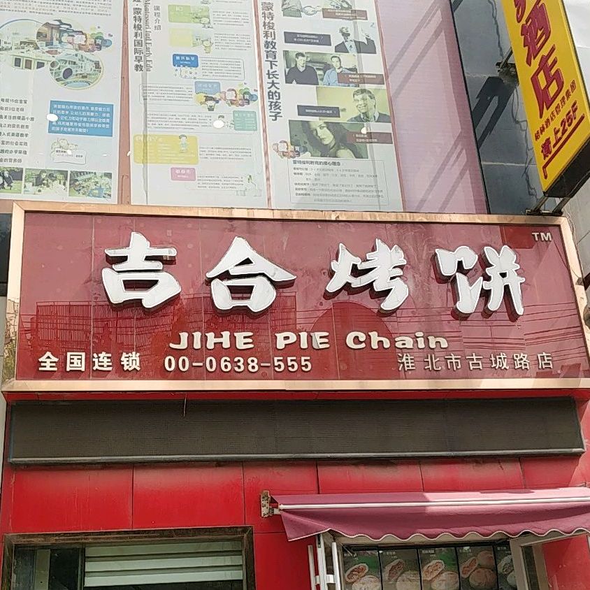 吉合烤饼(和协大厦店)