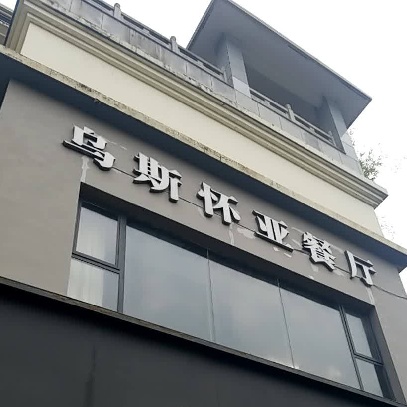 乌兹怀亚餐厅(旗滨·天泉一品源墅店)