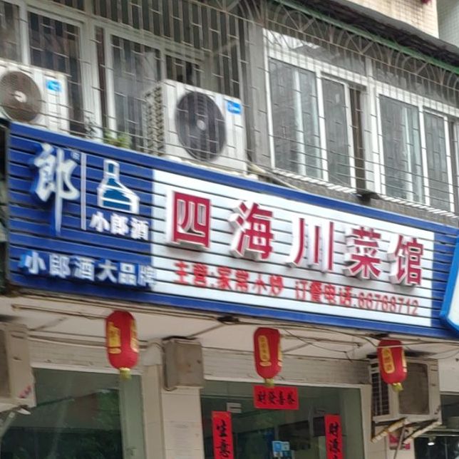 四海川菜馆(正义路店)