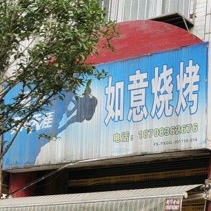 如意烧烤