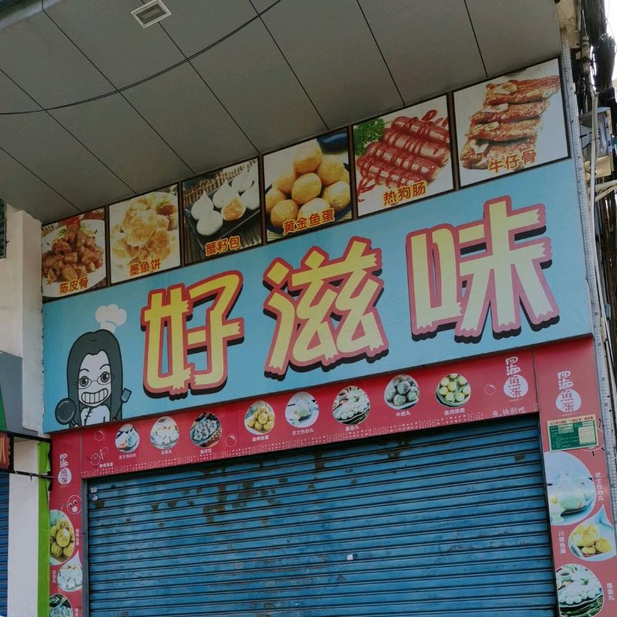 好滋味