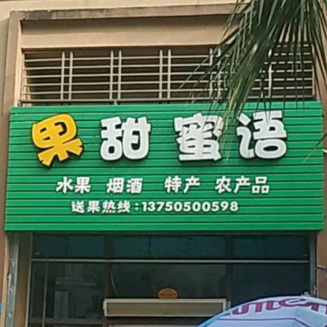 果甜蜜语水果店