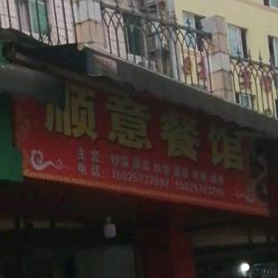 顺利餐馆