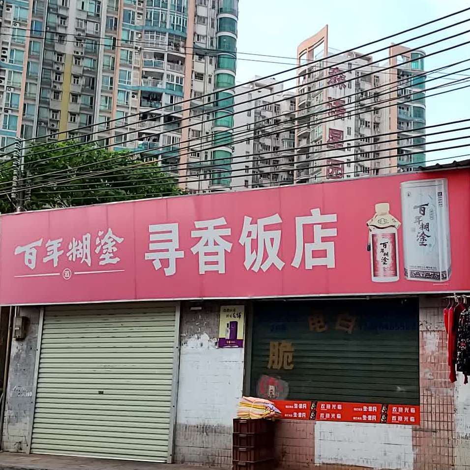 寻香饭店