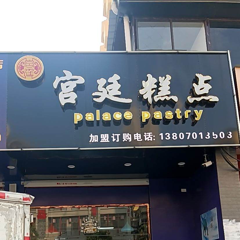 宫廷高点(祥和店)