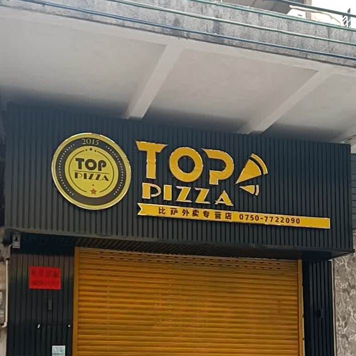 TOP比萨外卖专营店