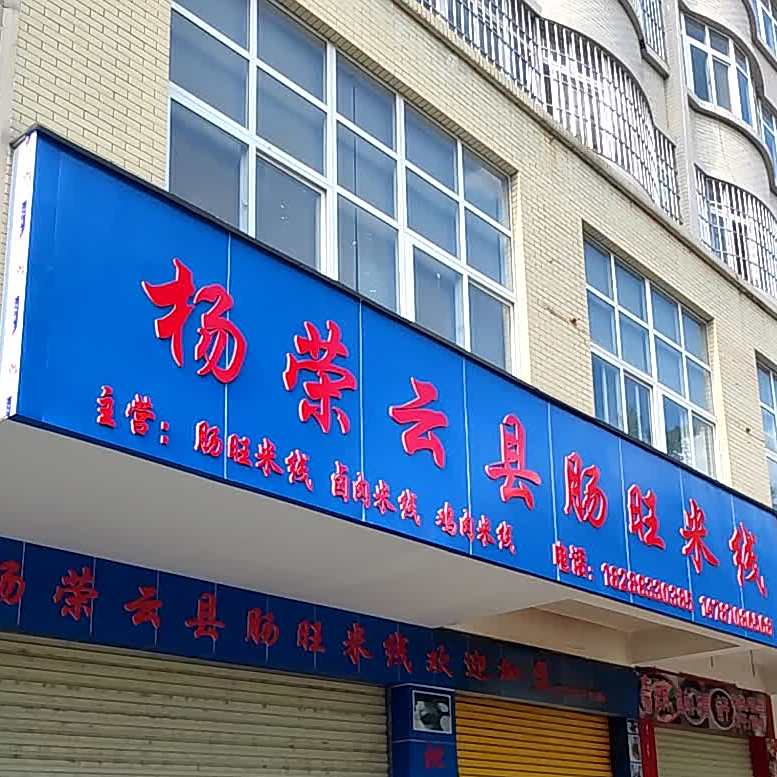 杨荣云县肠肠米线(总店)