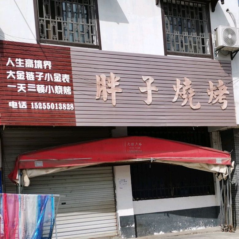 胖子烧烤(盈福路店)