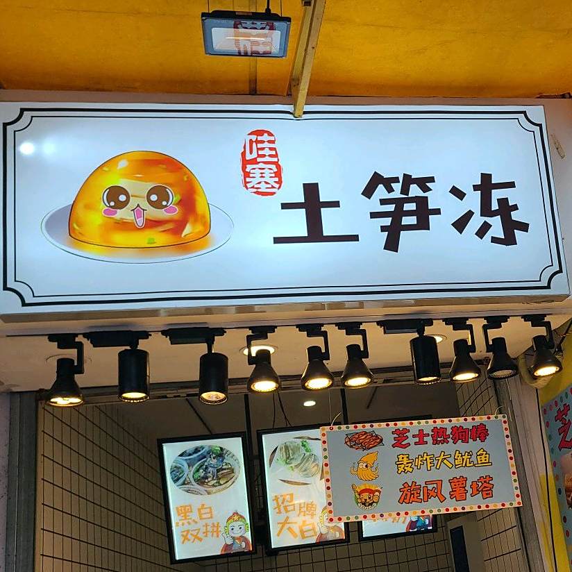 哇塞土笋冻