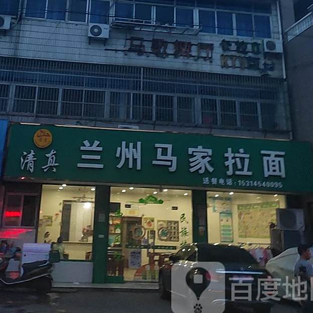 清真兰州马家拉面(坎胜路店)