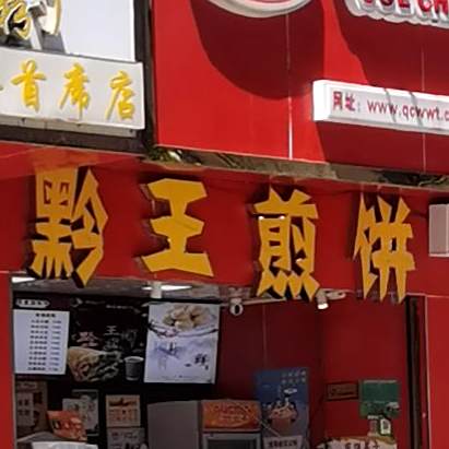 黔王煎饼(钟山大道店)